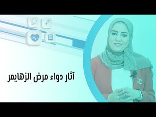 آثار دواء مرض الزهايمر