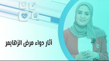 آثار دواء مرض الزهايمر