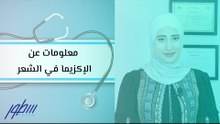 معلومات عن الإكزيما في الشعر