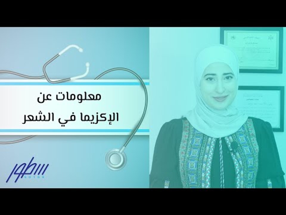 معلومات عن الإكزيما في الشعر