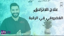 علاج الانزلاق الغضروفي في الرقبة