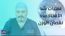 عمليات شد الأفخاذ بعد نقصان الوزن