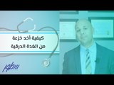 كيفية أخد خزعة من الغدة الدرقية