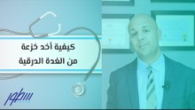 كيفية أخد خزعة من الغدة الدرقية