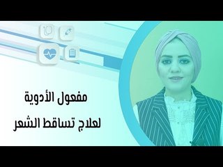 مفعول الأدوية لعلاج تساقط الشعر