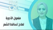 مفعول الأدوية لعلاج تساقط الشعر