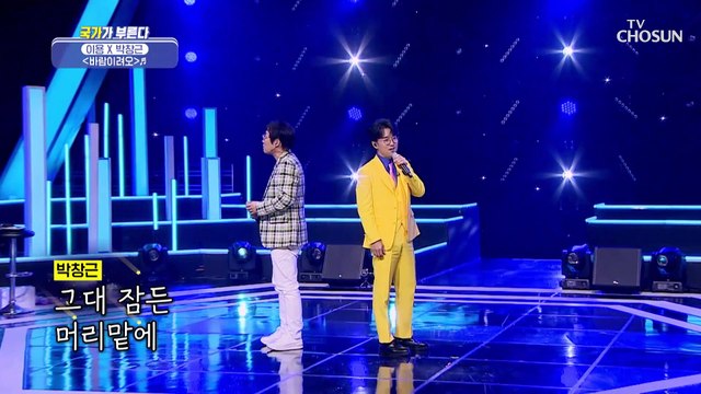 ‘바람이려오’♬ 국가부에 불어온 용이와 그니의 신바람 TV CHOSUN 230210 방송