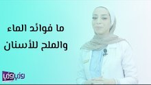 ما فوائد الماء والملح للأسنان