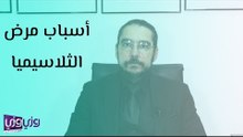 أسباب مرض الثلاسيميا