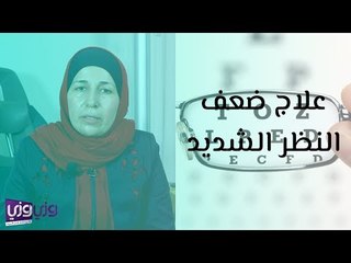 Download Video: علاج ضعف النظر الشديد