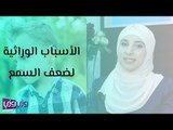 الأسباب الوراثية لضعف السمع