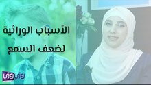 الأسباب الوراثية لضعف السمع