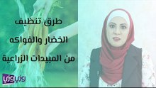 طرق تنظيف الخضار والفواكه من المبيدات الزراعية