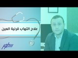 علاج التهاب قرنية العين