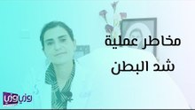مخاطر عملية شد البطن