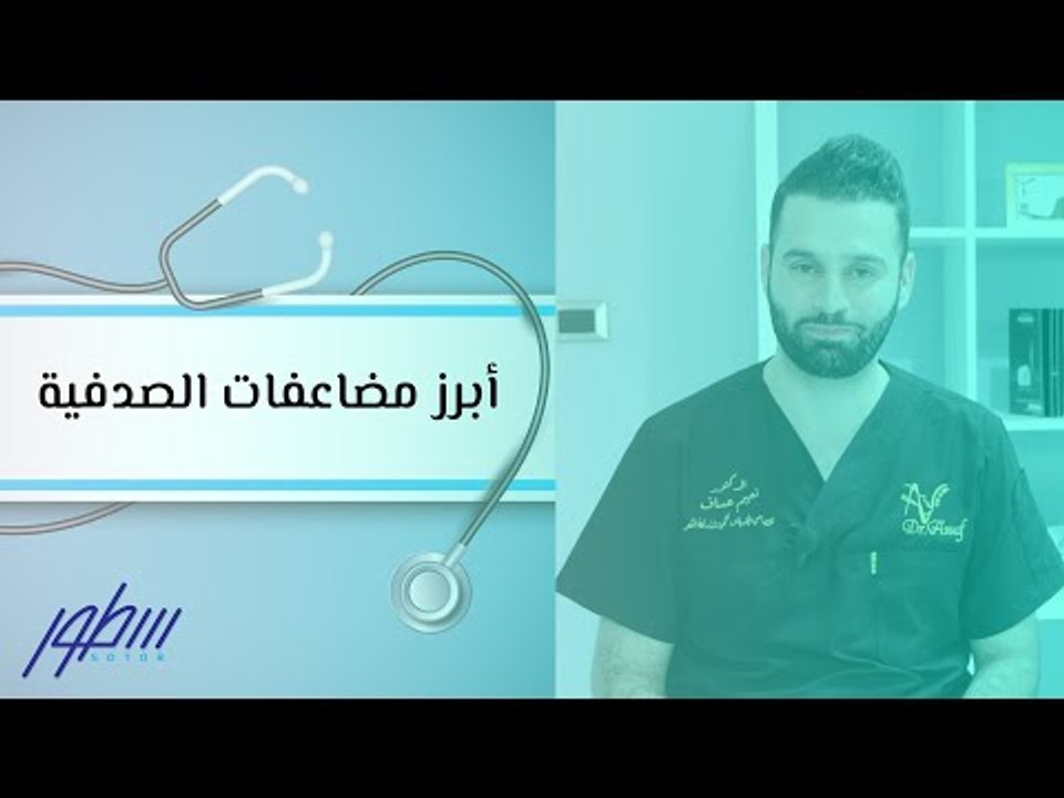 أبرز مضاعفات الصدفية
