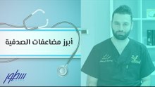 أبرز مضاعفات الصدفية