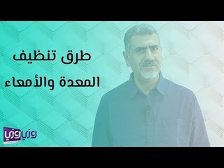 طرق تنظيف المعدة والأمعاء