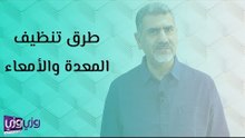 طرق تنظيف المعدة والأمعاء