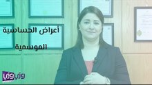 أعراض الحساسية الموسمية