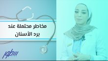 مخاطر محتملة عند برد الأسنان