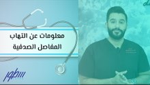 معلومات عن التهاب المفاصل الصدفية