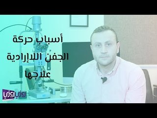 أسباب حركة الجفن اللاإرادية وعلاجها