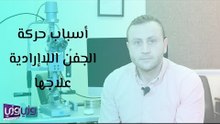 أسباب حركة الجفن اللاإرادية وعلاجها