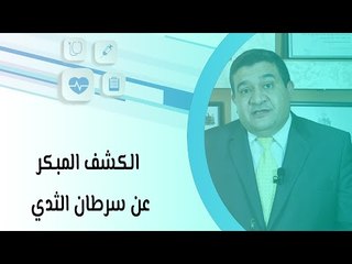 الكشف المبكر عن سرطان الثدي