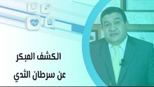 الكشف المبكر عن سرطان الثدي