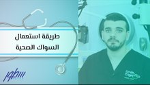 طريقة استعمال السواك الصحية