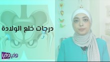 درجات خلع الولادة