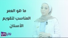 ما هو العمر المناسب لتقويم الأسنان