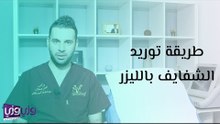 طريقة توريد الشفايف بالليزر