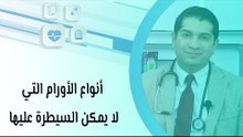 أنواع الأورام التي لا يمكن السيطرة عليها