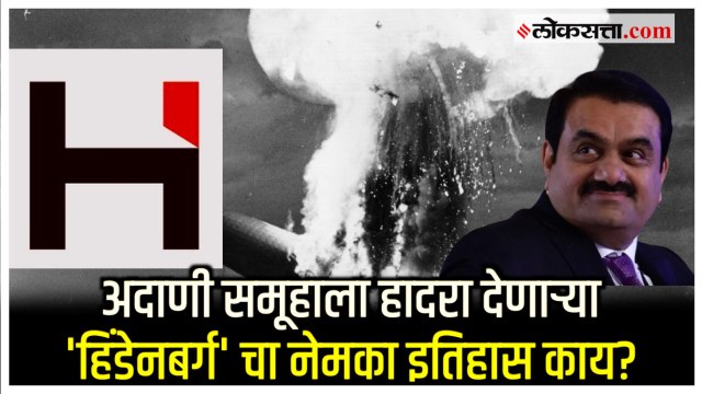 Know the hindenburg history:हिंडनबर्ग कंपनी सुरू करण्यामागे नेमका उद्देश काय? जाणून घ्या इतिहास