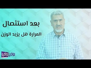 Télécharger la video: بعد استئصال المرارة هل يزيد الوزن