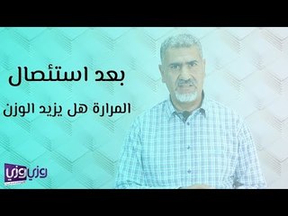 بعد استئصال المرارة هل يزيد الوزن