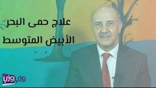 علاج حمى البحر المتوسط