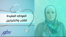 الفواكه المفيدة للقلب والشرايين