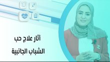آثار علاج حب الشباب الجانبية
