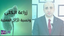 زراعة الكلى ونسبة نجاح العملية