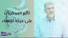 تأثير السكريات على حركة الأمعاء
