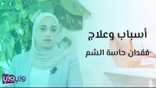 أسباب وعلاج فقدان حاسة الشم