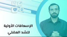 الإسعافات الأولية للشد العضلي