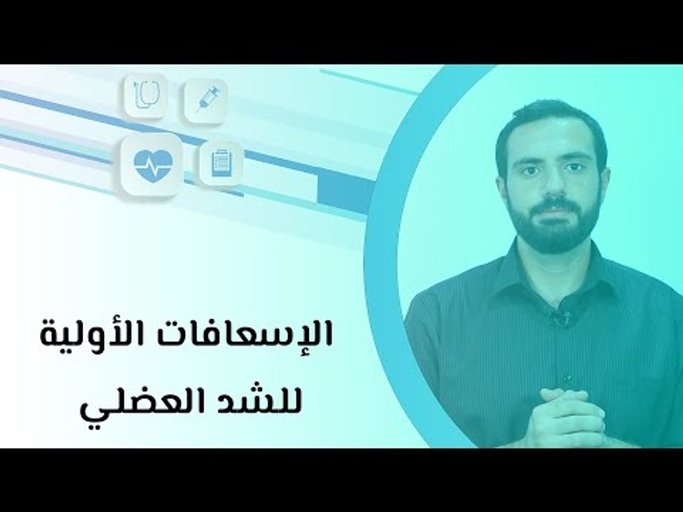 الإسعافات الأولية للشد العضلي
