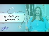 علاج الخوف من الصوت العالي