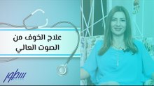 علاج الخوف من الصوت العالي