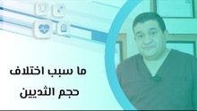 ما سبب اختلاف حجم الثديين