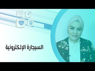 السيجارة الإلكترونية